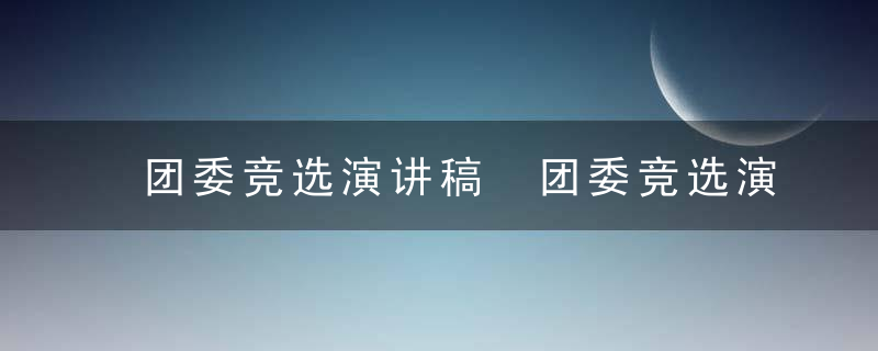 团委竞选演讲稿 团委竞选演讲稿范文